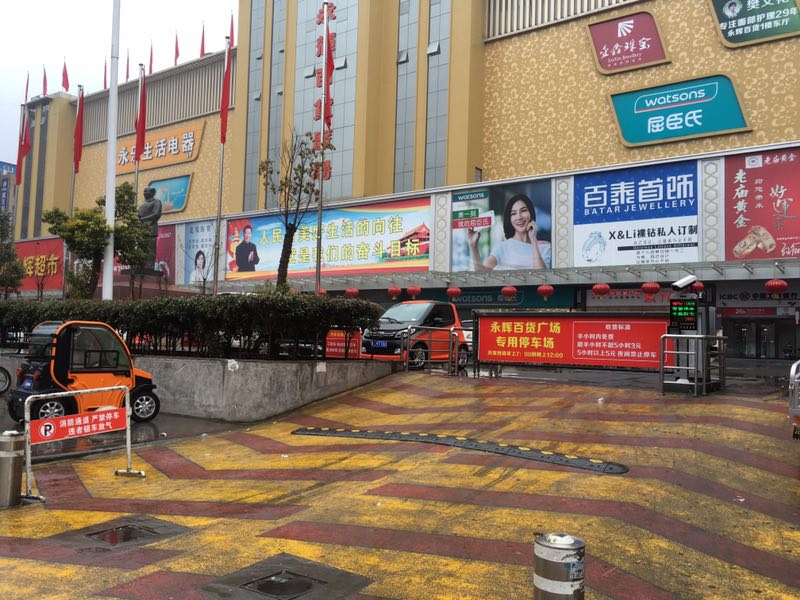 永輝超市生活廣場(chǎng)